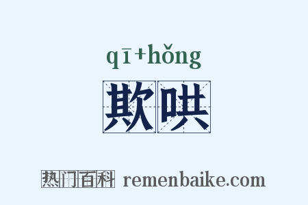 欺哄是什么意思的图片